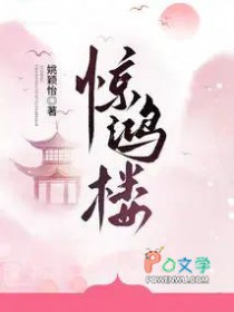 惊鸿楼